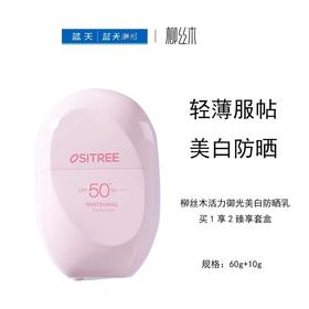 柳丝木活力御光美白防晒乳买1享2臻享套盒【60019704】