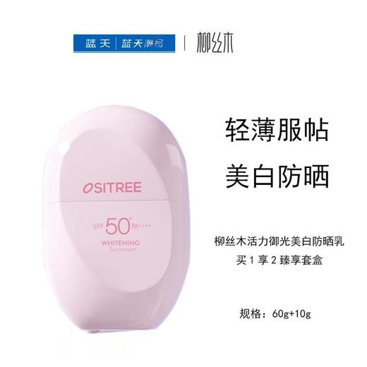 柳丝木活力御光美白防晒乳买1享2臻享套盒【60019704】 商品图0