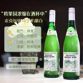 【麦克尔Michael雷司令甜白葡萄酒 】10.5度甜型 750m/瓶1919全球酒水连锁专柜款！【德国原瓶进口】