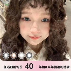 YUKICON年抛&半年抛 联名清仓