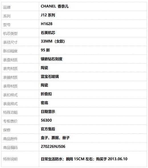 【95新】CHANEL 香奈儿H1628石英机芯日期显示33MM（女款）J12系列陶瓷270226NJS06 商品图10