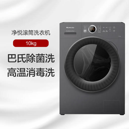 GREE格力 净悦滚筒洗衣机 10kg 巴氏除菌洗 高温消毒洗 XQG100-B1201Bc1（墨云灰） 商品图0