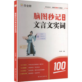 2026作业帮脑图秒记【中考文言文实词】专项训练阅读理解全解初一二三资料语文常用字典词典初中文言文实词虚词