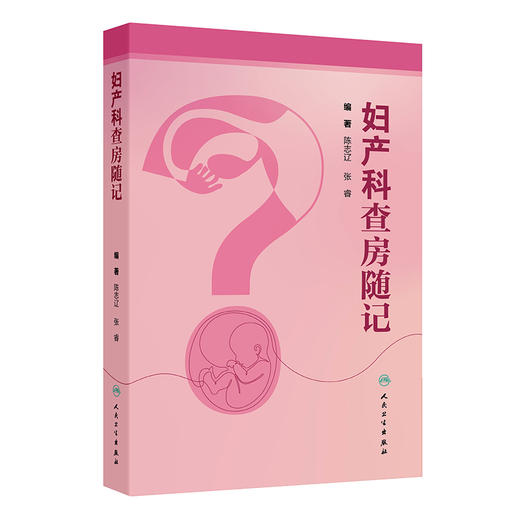 妇产科查房随记 陈志辽 张睿 围绕妇产科范围内的常见病、多发病以及疑难病的诊断和治疗进行阐述 9787117392310人民卫生出版社 商品图1