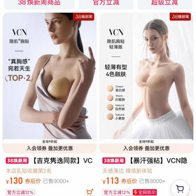 原单VCN胸贴乳贴隐形无痕 | 聚拢有型 | 温和亲肤 | 可重复使用