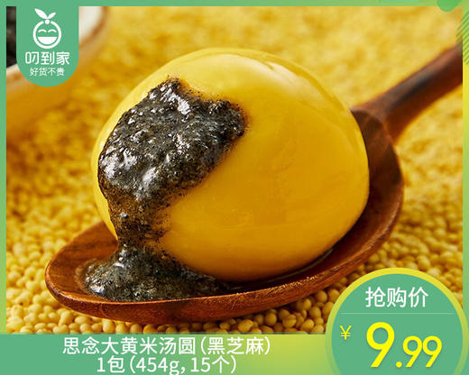思念大黄米汤圆（黑芝麻）/1包（15个，共454g）生产日期：25年11月 商品图0