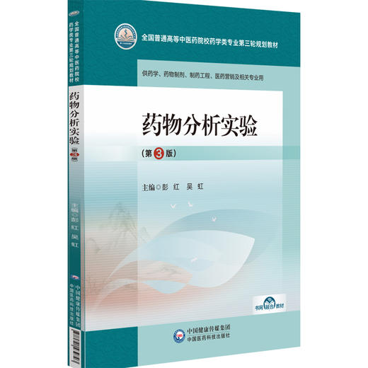 药物分析实验 第3三版 彭红 吴虹 主编 全国普通高等中医药院校药学类专业第三轮规划教材 供药学等相关专业用 中国医药科技出版社 商品图1