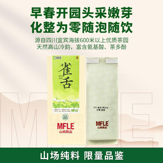 【山纯限品】（2026年绿茶）005雀舌50g 商品图1