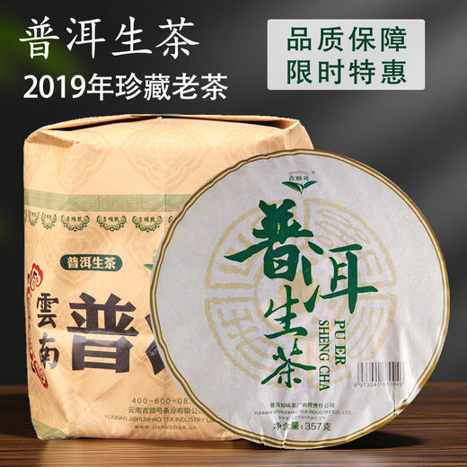 吉顺号普洱茶 超值口粮茶 勐海普洱生茶357克每饼特价回馈 商品图1