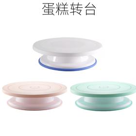 普通塑料转台 白色/粉色/绿色可选 旋转裱花台转盘 烘焙工具