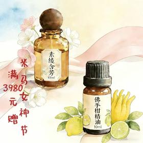 女神节满3980赠品定制香水+精油4月5日后单独陆续发货