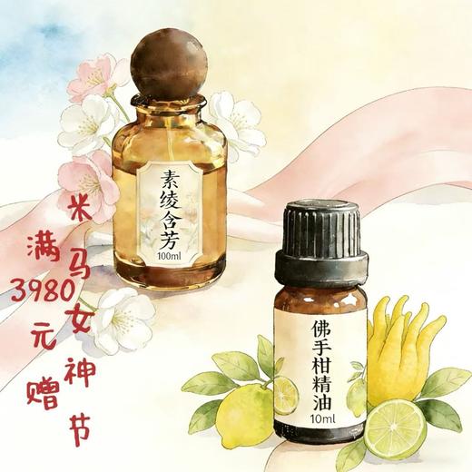 女神节满3980赠品定制香水+精油4月5日后单独陆续发货 商品图0
