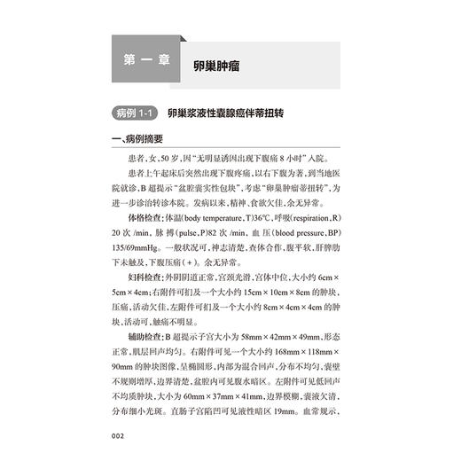 妇产科查房随记 陈志辽 张睿 围绕妇产科范围内的常见病、多发病以及疑难病的诊断和治疗进行阐述 9787117392310人民卫生出版社 商品图4