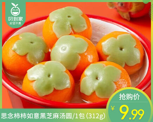 思念柿柿如意黑芝麻汤圆/1包（312g） 商品图0
