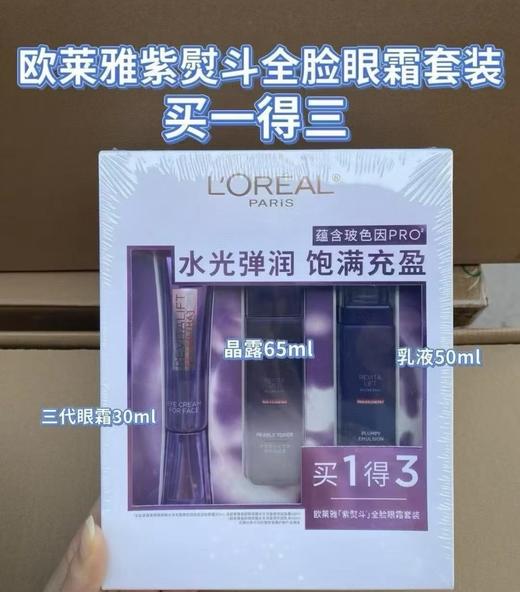 欧莱雅第三代紫熨斗套盒全脸眼霜套装买一得三眼霜水乳液淡化细纹，黑眼圈，保湿 商品图2