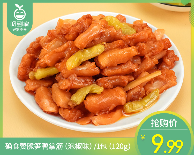 【预售-4月8日配送】确食赞脆笋鸭掌筋（泡椒味）/1包（120g）生产日期：25年12月
