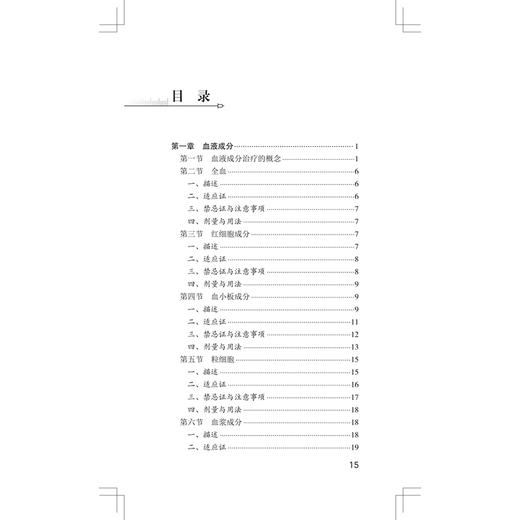 输血治疗手册第14版 高宏军 赵桐茂 可用于血液中心医院输血科输血服务部门和参考实验室制定或更新其标准操作程序 人民卫生出版社 商品图3