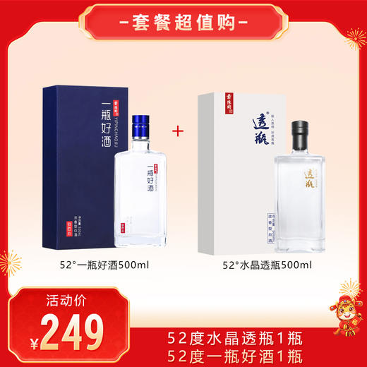 【套餐超值购】景阳冈52度一瓶好酒500ml*1瓶+52度水晶透瓶500ml*1瓶 高端浓香白酒 商品图0