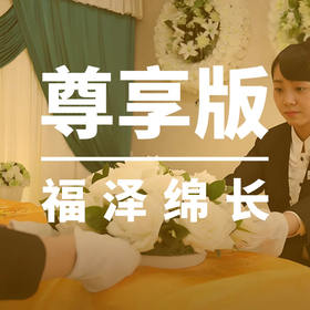 津沽百年葵叶平台专享“尊享版”殡仪服务套餐