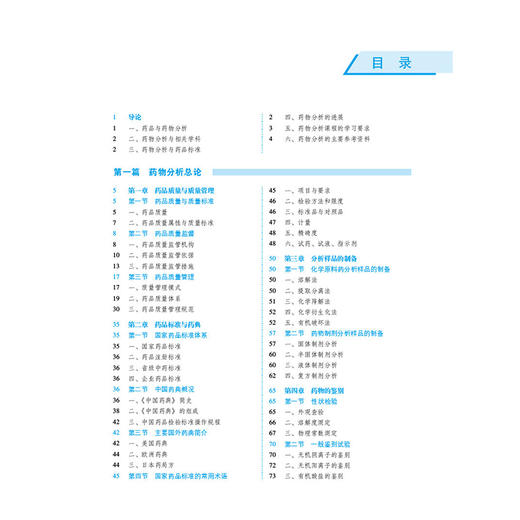 药物分析 第5五版 戴荣华 高晓燕 全国高等医药院校药学类专业第六轮规划教材 供药学类专业用 9787521456264中国医药科技出版社 商品图2
