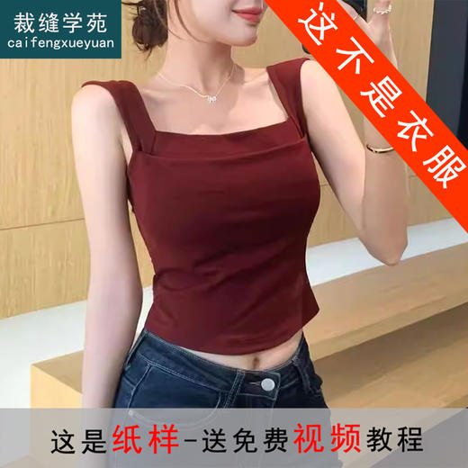 裁缝学苑AH131宽肩直角肩款一字领背心纸样女装带胸垫方领上衣样板 商品图0