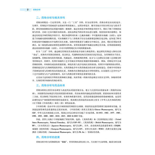 药物分析 第5五版 戴荣华 高晓燕 全国高等医药院校药学类专业第六轮规划教材 供药学类专业用 9787521456264中国医药科技出版社 商品图4