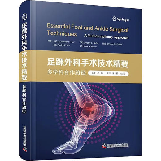 足踝外科手术技术精要多学科合作路径 商品图0