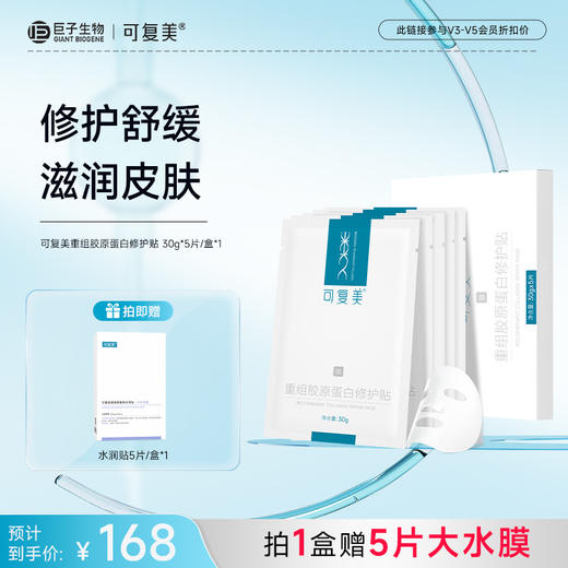 【可复美胶原贴】可复美重组胶原蛋白修护贴 30g*5片/盒 商品图0