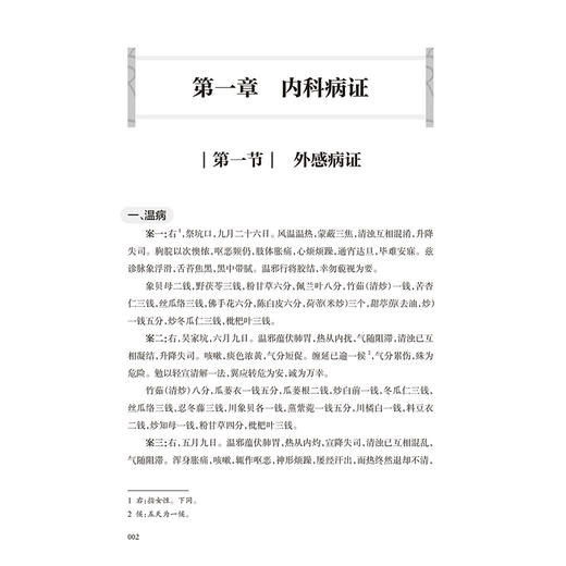 胡震来医案探微 龙川胡氏医学研究 胡为俭 主编 本书载案485例 医话6则 涉及病症达80余种 中国医学 9787117375696 人民卫生出版社 商品图4