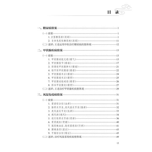王行宽杂病治肝医案精解 胡国恒 王小菊 本书围绕王行宽教授擅长病种主要包括心血管系统、消化系统、呼吸系统病症 人民卫生出版社 商品图3
