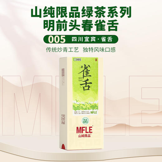 【山纯限品】（2026年绿茶）005雀舌50g 商品图0