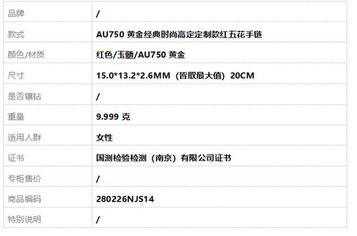 【天然正品】AU750黄金经典时尚高定定制款红五花手链 15.0*13.2*2.6MM（皆取最大值）20CM 280226NJS14 商品图6