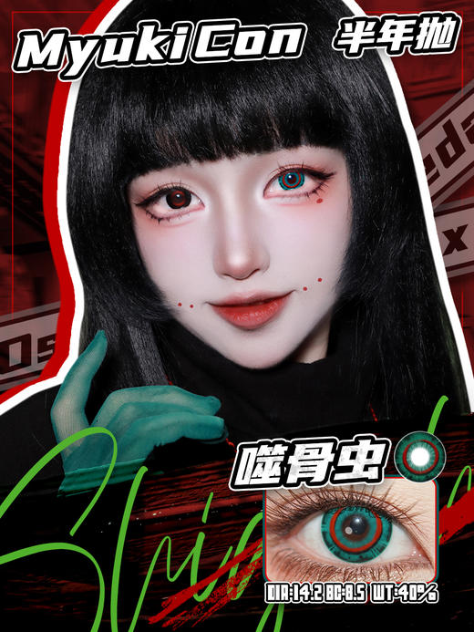 【活动】MyukiCon雪物语 半年抛 新品 噬骨虫 男鬼红黑/星球/复古/朋克系列 平行宇宙/火星红 COS显色同款 崩铁/头七 砂金/星野爱/ivan/敖闰/佴和/谷围南亭 黑色设计感美瞳 商品图2