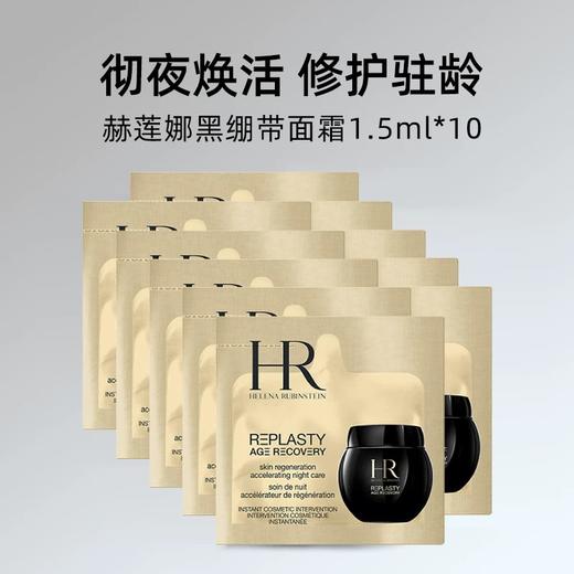【19楼专属 全球购】HR赫莲娜活颜修复舒缓面霜1.5ml*10片 杭州海关 商品图3
