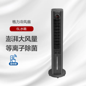 GREE格力 冷风扇 4档风速 澎湃大风量 等离子除菌 KS-06S70Dg