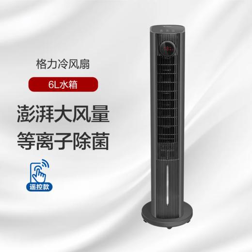 GREE格力 冷风扇 4档风速 澎湃大风量 等离子除菌 KS-06S70Dg 商品图0