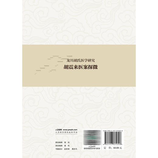 胡震来医案探微 龙川胡氏医学研究 胡为俭 主编 本书载案485例 医话6则 涉及病症达80余种 中国医学 9787117375696 人民卫生出版社 商品图2
