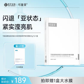 【可复美焦点面膜】可复美重组胶原蛋白光奕御能修护精华面膜25g*5片/盒