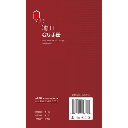 输血治疗手册第14版 高宏军 赵桐茂 可用于血液中心医院输血科输血服务部门和参考实验室制定或更新其标准操作程序 人民卫生出版社 商品图2
