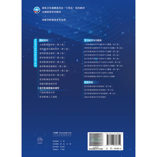 医学影像图像处理学 孙文阁 牛延涛 主编 十四五规划教材 全国高等学校教材 供医学影像技术专业用 9787117386814人民卫生出版社 商品图2