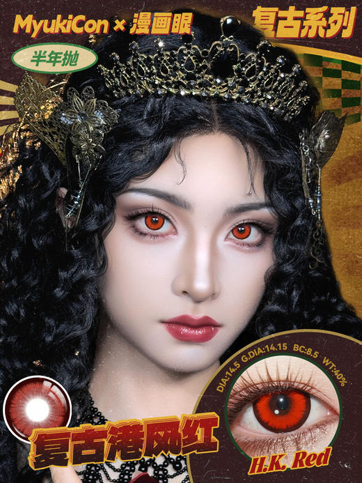 【活动】MyukiCon雪物语 半年抛 新品 噬骨虫 男鬼红黑/星球/复古/朋克系列 平行宇宙/火星红 COS显色同款 崩铁/头七 砂金/星野爱/ivan/敖闰/佴和/谷围南亭 黑色设计感美瞳 商品图4