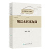 胡震来医案探微 龙川胡氏医学研究 胡为俭 主编 本书载案485例 医话6则 涉及病症达80余种 中国医学 9787117375696 人民卫生出版社 商品缩略图1
