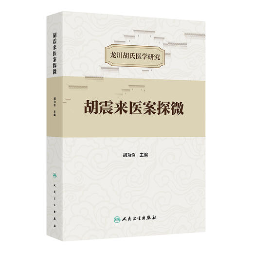 胡震来医案探微 龙川胡氏医学研究 胡为俭 主编 本书载案485例 医话6则 涉及病症达80余种 中国医学 9787117375696 人民卫生出版社 商品图1