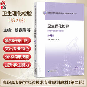 卫生理化检验 第2二版 段春燕 张远 全国高职高专医学检验技术专业规划教材（第二轮）供医学检验技术专业用 中国医药科技出版社
