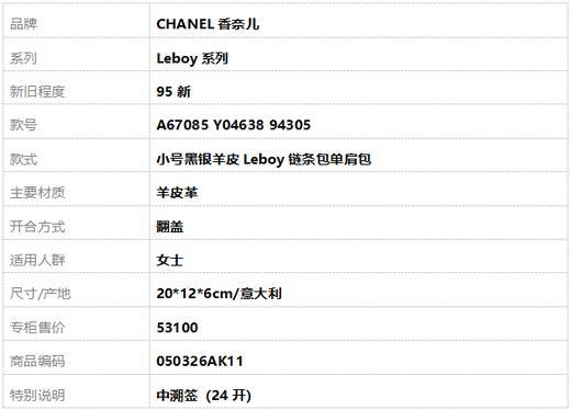 【95新】CHANEL香奈儿Leboy系列A67085 Y04638 94305小号黑银羊皮Leboy链条包单肩包女士050326AK11 商品图10