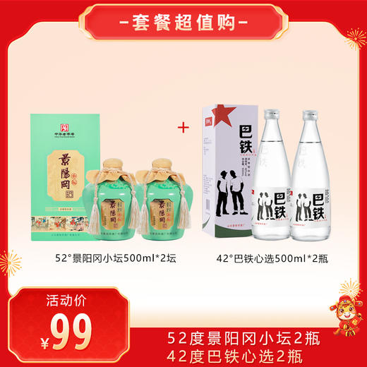 【套餐超值购】景阳冈 52度小坛酒500ml*2瓶+42度巴铁心选500ml*2瓶 浓香型白酒 商品图0