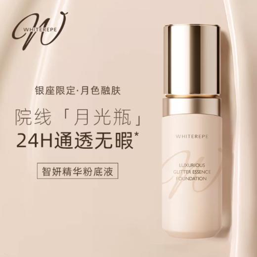 WHITEREPE 奢润无瑕精华粉底液轻薄遮瑕自然服帖30g 商品图0