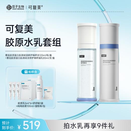 【可复美胶原水乳套组】可复美胶原水120ml+胶原乳2.0 80ml 商品图1
