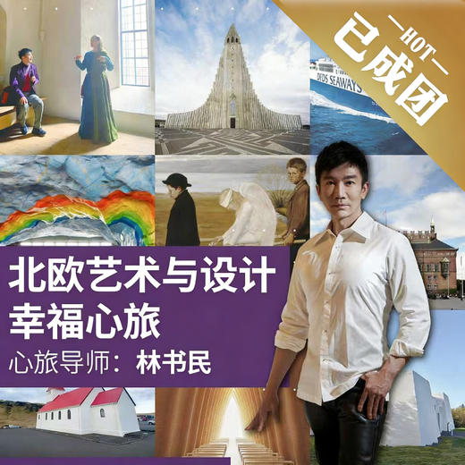 8.14-8.26 | 北欧艺术与设计幸福心旅 | 全球首发！ 商品图0
