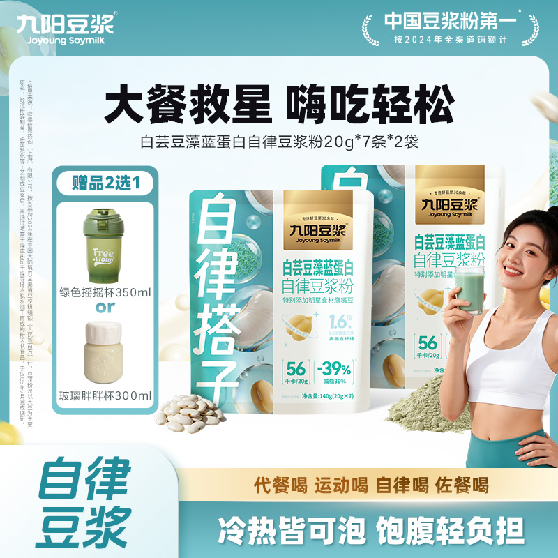 【新品自律豆浆】九阳豆浆白芸豆藻蓝蛋白自律豆浆粉代餐